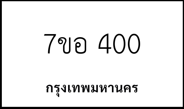 7ขอ 400
